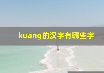 kuang的汉字有哪些字