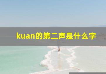 kuan的第二声是什么字