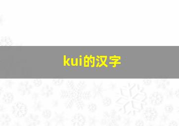 kui的汉字