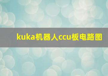 kuka机器人ccu板电路图