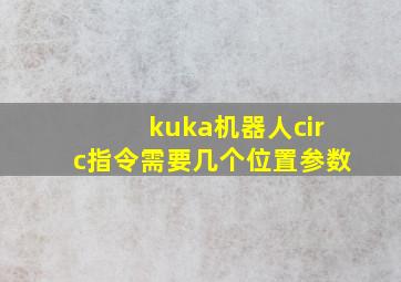 kuka机器人circ指令需要几个位置参数