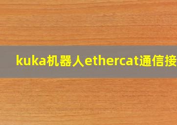 kuka机器人ethercat通信接口