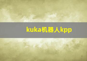 kuka机器人kpp