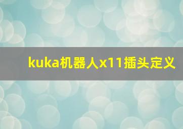 kuka机器人x11插头定义