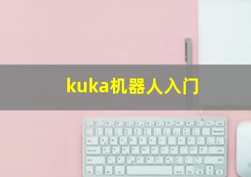 kuka机器人入门