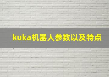 kuka机器人参数以及特点