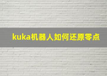 kuka机器人如何还原零点