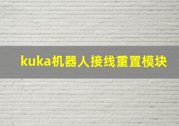 kuka机器人接线重置模块