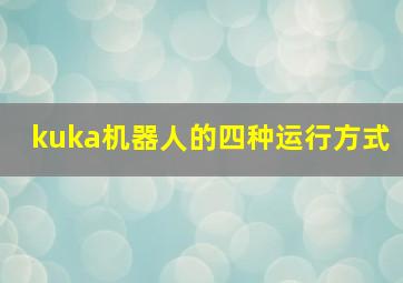 kuka机器人的四种运行方式