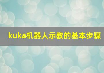 kuka机器人示教的基本步骤