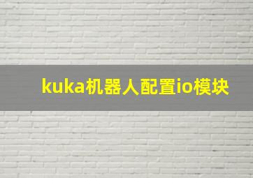 kuka机器人配置io模块