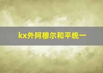 kx外阿穆尔和平统一