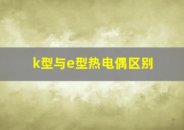 k型与e型热电偶区别