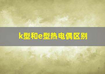 k型和e型热电偶区别