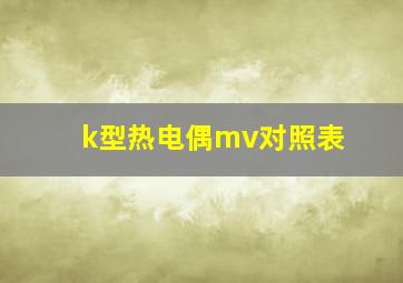 k型热电偶mv对照表