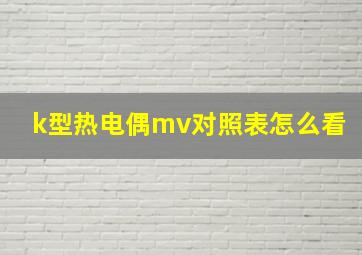 k型热电偶mv对照表怎么看