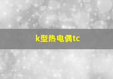 k型热电偶tc