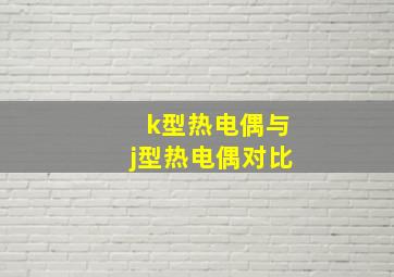 k型热电偶与j型热电偶对比