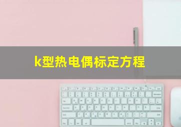 k型热电偶标定方程