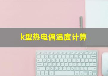 k型热电偶温度计算