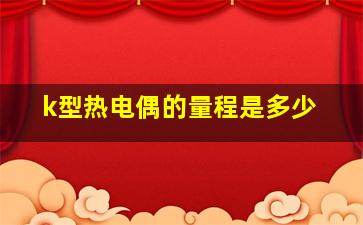 k型热电偶的量程是多少