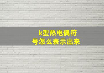 k型热电偶符号怎么表示出来