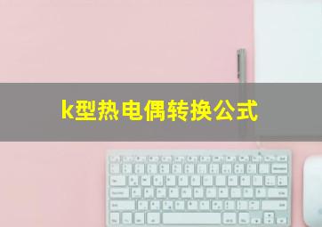 k型热电偶转换公式