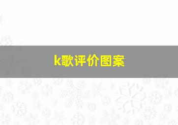 k歌评价图案