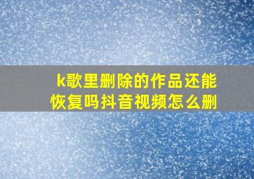 k歌里删除的作品还能恢复吗抖音视频怎么删