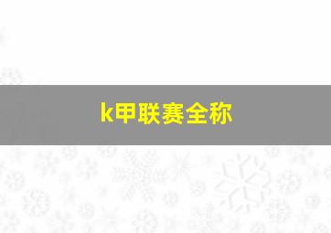 k甲联赛全称