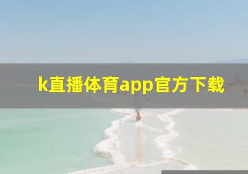 k直播体育app官方下载