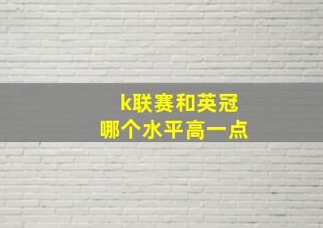 k联赛和英冠哪个水平高一点