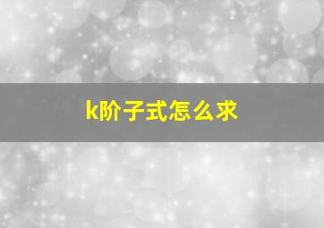 k阶子式怎么求