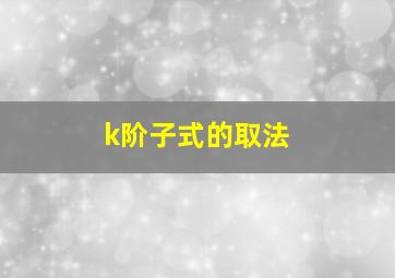 k阶子式的取法