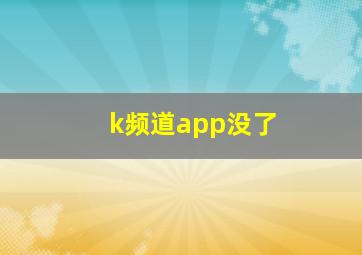 k频道app没了