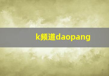 k频道daopang