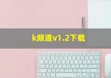 k频道v1.2下载