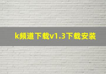 k频道下载v1.3下载安装