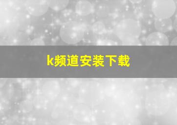 k频道安装下载