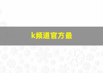 k频道官方最