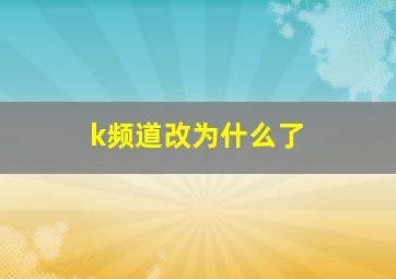 k频道改为什么了