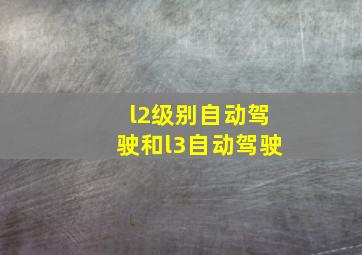 l2级别自动驾驶和l3自动驾驶