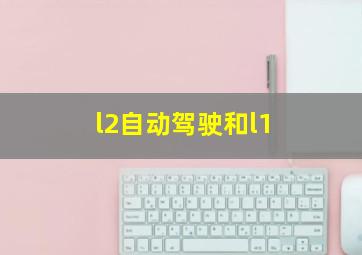 l2自动驾驶和l1