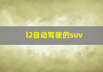 l2自动驾驶的suv