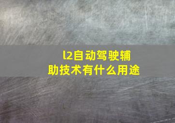 l2自动驾驶辅助技术有什么用途