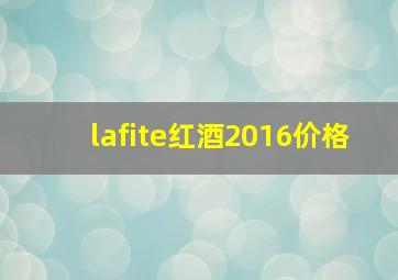 lafite红酒2016价格