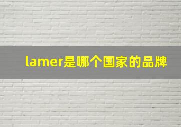 lamer是哪个国家的品牌