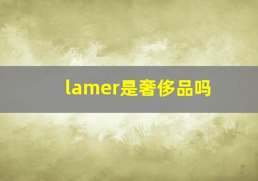 lamer是奢侈品吗