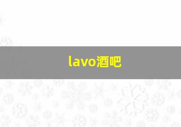 lavo酒吧