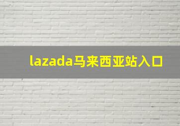 lazada马来西亚站入口